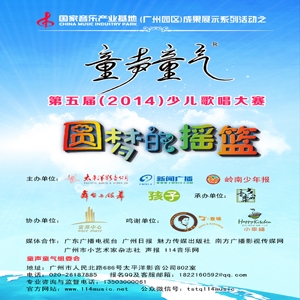 “童声童气”第五届（2014）少儿歌唱大赛
