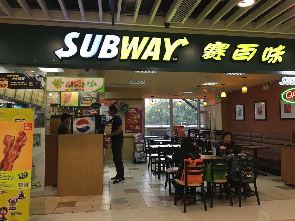 赛百味